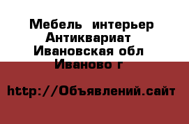 Мебель, интерьер Антиквариат. Ивановская обл.,Иваново г.